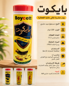عبوة بايكوت - منتج لمكافحة الحشرات المنزلية