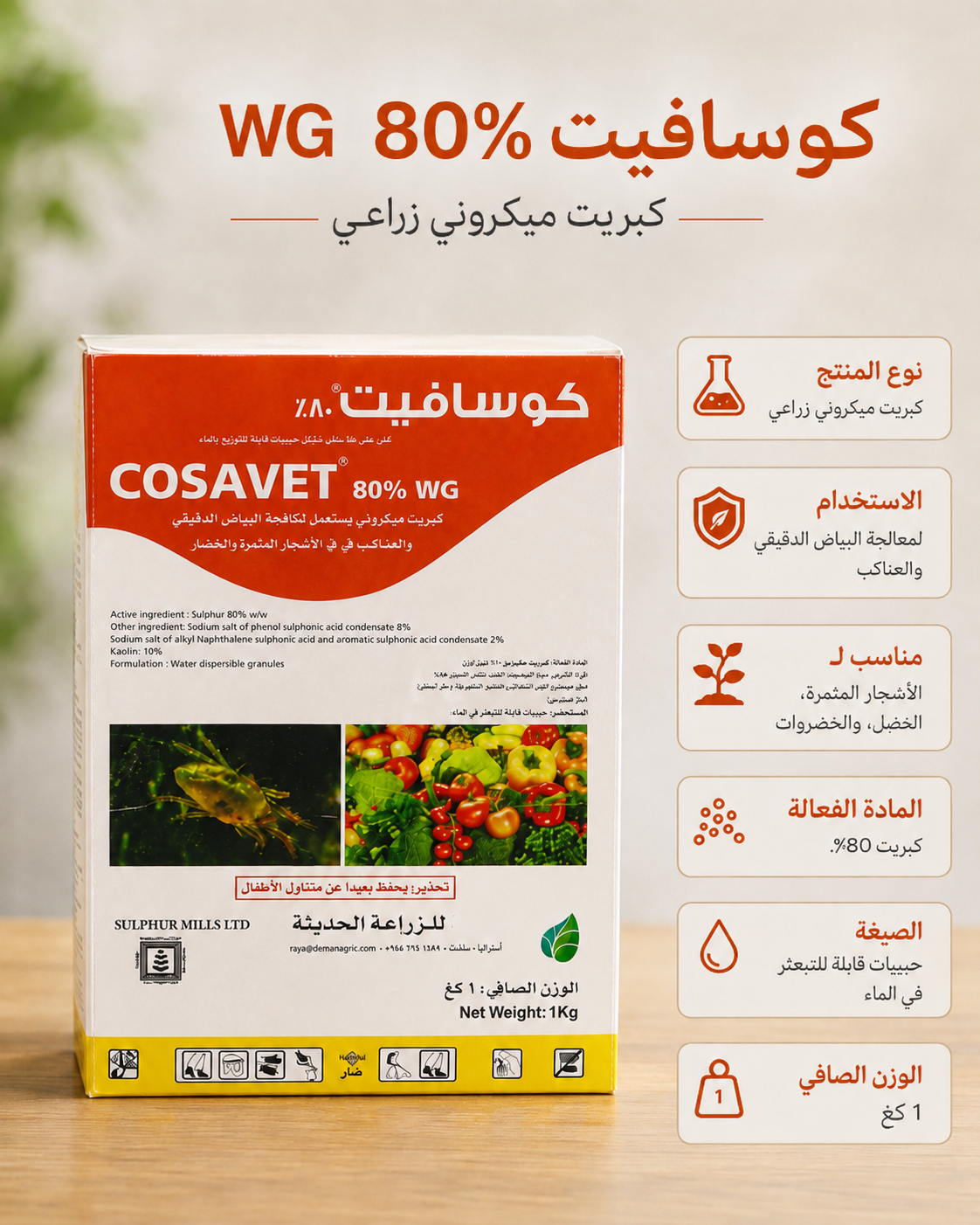 مراجعة كوسافيت 80% WG: حماية من الفطريات والأكاروسات