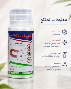 عبوة كيا 10% EC - منتج لمكافحة الحشرات المنزلية