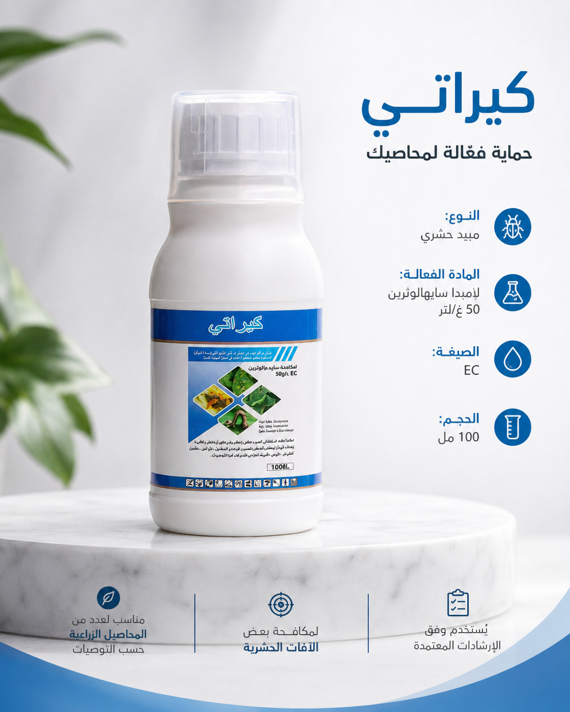 مراجعة مبيد كيراتي: مواصفاته وملاحظات قبل الاستخدام